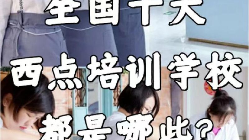 技能培训学校价格排名背后的真相